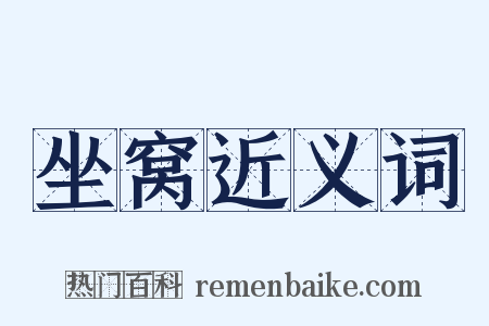 坐窝近义词是什么意思的图片